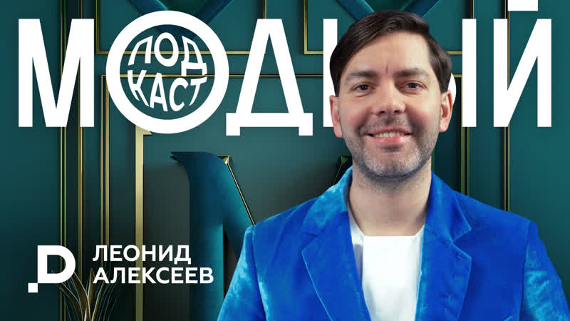 Модный дайджест Х Леонид Алексеев Особенности создания