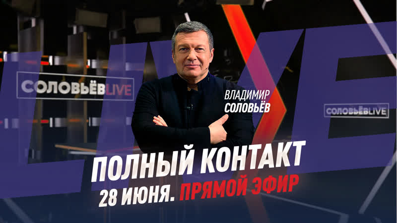 Полный контакт, Соловьёв LIVE, 28 июня 2022