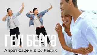 Айрат Сафин & DJ Радик - Гел бергэ (Премьера клипа 2021)
