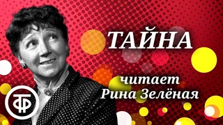 Рина Зеленая читает юмористический рассказ Леонида Ленча “Тайна“ (1958)