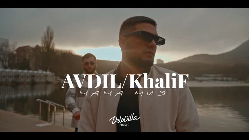 AVDIL Khali F Мама мия (Чечня 2021) на русском
