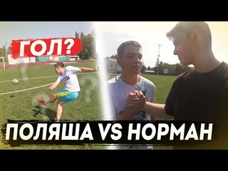 ЮНЫЙ VS ОПЫТНЫЙ /  ПОЛЯША ПРОТИВ НОРМАНА!