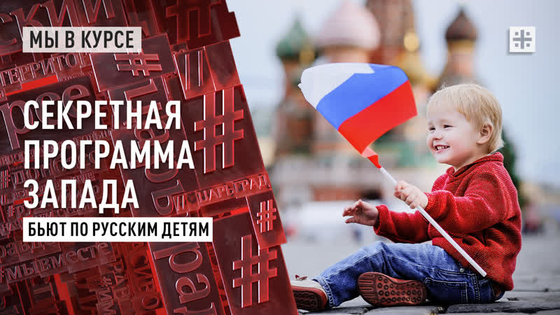 Секретная программа Запада. Бьют по русским