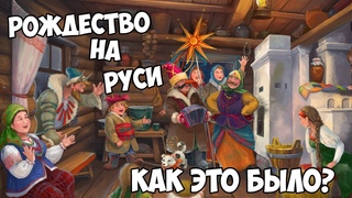 Как праздновали рождество на Руси