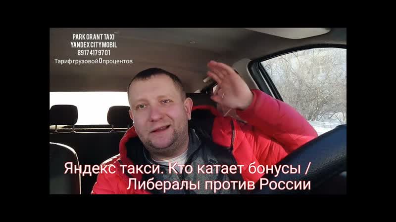 Яндекс такси. Бонусные цели и кто их катает, Либералы против