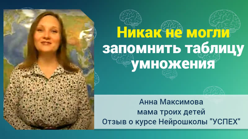 Анна Максимова Никак не могли запомнить таблицу