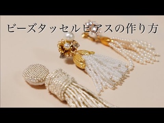 初心者でも簡単ビーズタッセルピアスの作り方｜ウェディングアクセサリー｜DIY making a handmade jewellery ideas｜embroidery｜手工刺繡｜핸드 메이드 자수