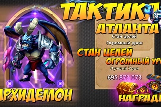 Битва Замков, Архидемон, Стан целей, Огромный урон, +Награды и ништяки, Castle Clash