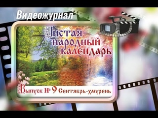 Листая народный календарь. Сентябрь- Хмурень. Выпуск №9