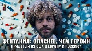 Это лекарство вызвало  | 400 000 потерь в США, связь Китая и картели из Мексики
