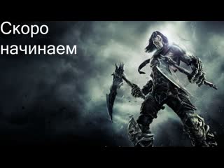 Darksiders 2 день 5.