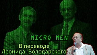Люди Компьютеры. Micro Men. В переводе Володарского(Нейросеть), Клайв Синклер.