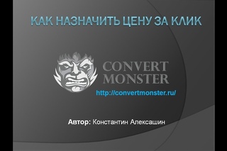 Как назначить цену за клик