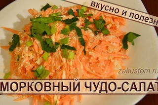 Салат из моркови. Простой рецепт вкусного и полезного салата из свежей моркови. Carrot salad