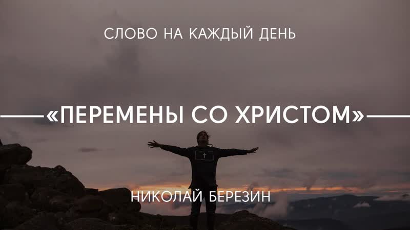 Перемены со Христом, Николай