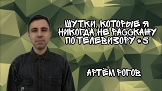 Шутки которые я никогда не расскажу по телевизору #5