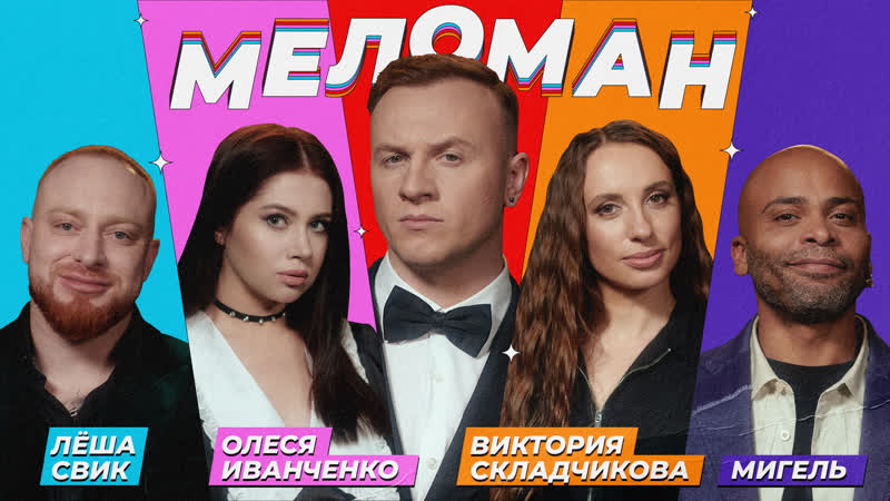 Меломан, 2. Свик, Иванченко, Складчикова, Мигель,