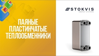 Паяные пластинчатые теплообменники Stokvis