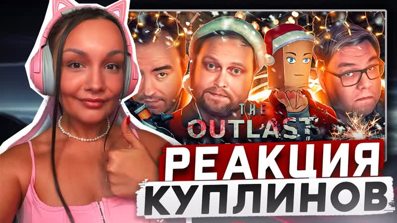 Реакция MILKA PLAY на Kuplinov Play СМЕШНЫЕ МОМЕНТЫ С КУПЛИНОВЫМ The