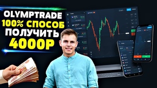 Олимп Трейд - 100% Схема Получить 50$ На Счет! Как Заработать На Бинарных Опционах OlympTrade