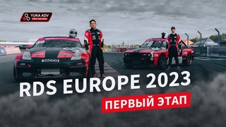 Первый этап RDS Europe 2023