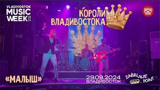 Короли Владивостока - Малыш (Live  Владивосток  )