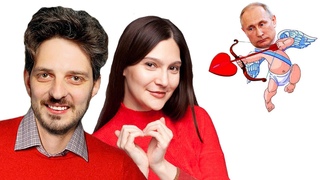 Про Максима Каца, про Путина, про Мораль, и про Любовь (2020)