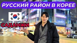 РУССКИЙ РАЙОН В ЮЖНОЙ КОРЕЕ | САДАНЖИ, ОБЗОР ОСНОВНОЙ УЛИЦЫ