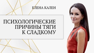 Психологические причины тяги к сладкому