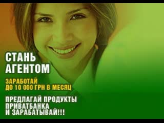 Подработка Приват агентом