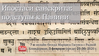 Ипостаси санскрита с Радхой Блиндерман (7/9): подступы к Панини