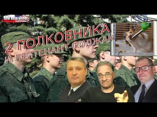 Калейдоскоп | Два полковника и лейтенант-пиджак (вып. 118, )