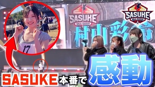 【AKB48】緊張と興奮のSASUKE本番収録に密着！【村山彩希】