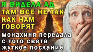 Я ВИДЕЛА АД  Врали даже верующим! Там все не так! Шокирующее послание монашки с того света  Фрэнсис