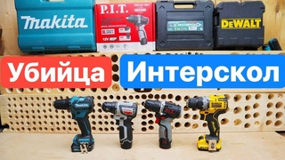 . Убийца ИНТЕРСКОЛ. НОВЫЙ ПИТ. Сравнение Шуруповертов Dewalt Makita Deko Bosch Milwaukee