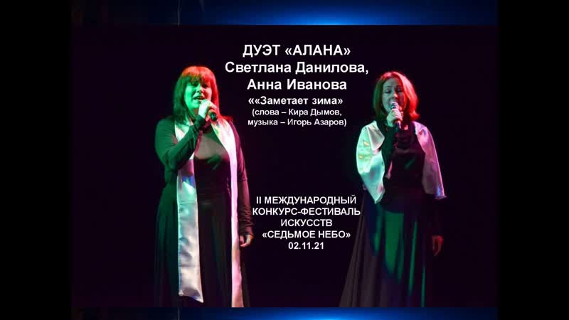 Дуэт АЛАНА Заметает зима фестиваль Седьмое