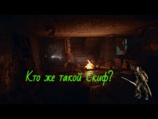 КТО ТАКОЙ СКИФ ИЗ ТРЕЙЛЕРА СТАЛКЕР 2 ВОЗМОЖНЫЕ ОТСЫЛКИ К  ДИЗДОКАМ И РЕАЛЬНОЙ ЖИЗНИ. ВТОРОЙ СМОТР.