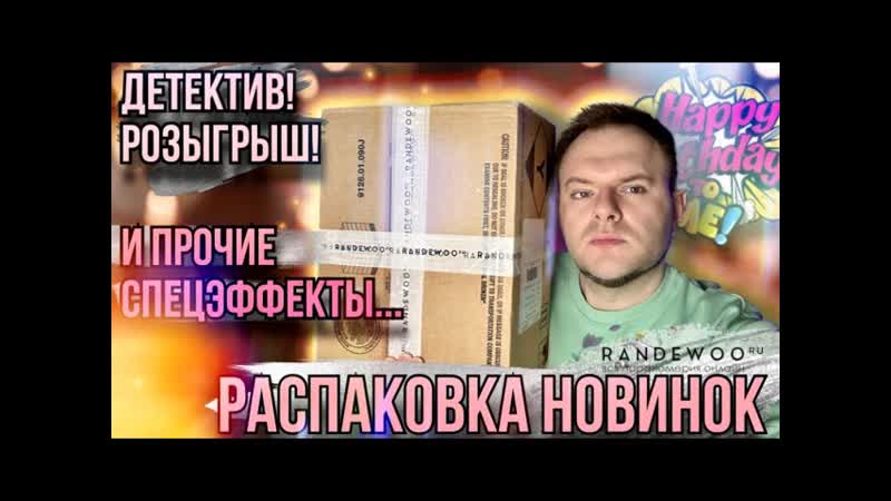 РАСПАКОВКА ЗАКАЗА ИЗ RANDEWOO В ДР НИША, СТРАННАЯ НИША,