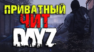 НОВЫЙ ПРИВАТНЫЙ ЧИТ DAYZ | MIRA-HACK
