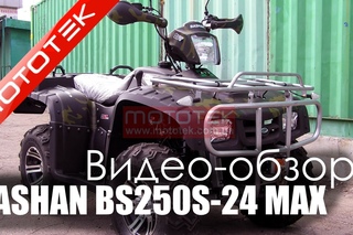 Видео обзор квадроцикла Bashan BS250S-24 MAX Mototek