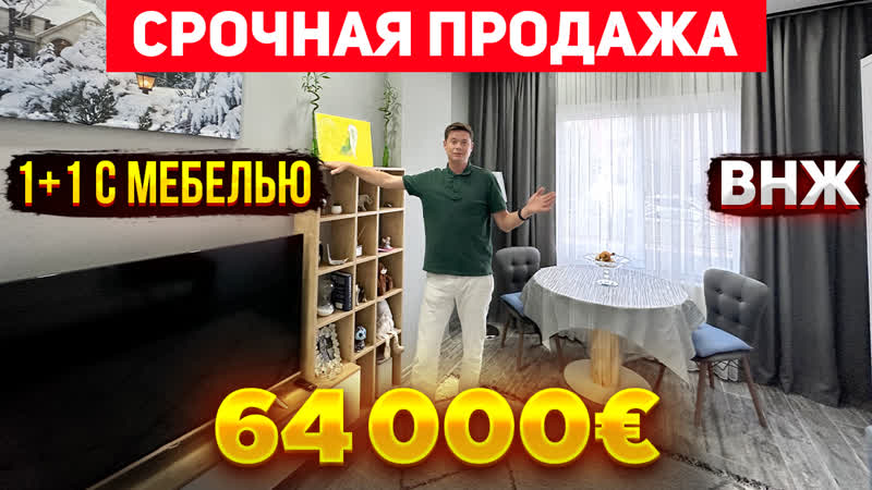 Уютная 1+1 с мебелью, под ВНЖ 64000 евро, раи он Соли, Турция,