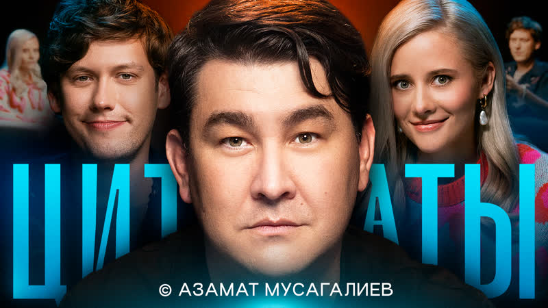 Цитаты с Азаматом