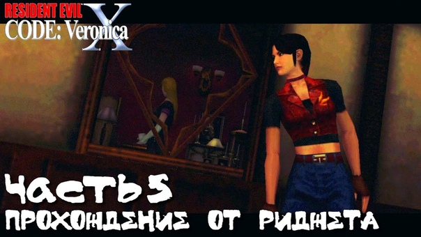 Resident Evil Code Veronica HD Прохождение Часть 5 Брат и