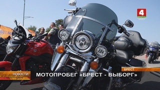 МОТОПРОБЕГ «БРЕСТ - ВЫБОРГ»