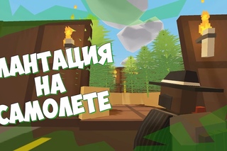 РП: ПЛАНТАЦИЯ НАРКОТИКОВ НА САМОЛЁТЕ В UNTURNED ЛЕЧУ В ТЮРЬМУ