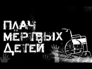 Страшные истории на ночь - Плач мёртвых детей