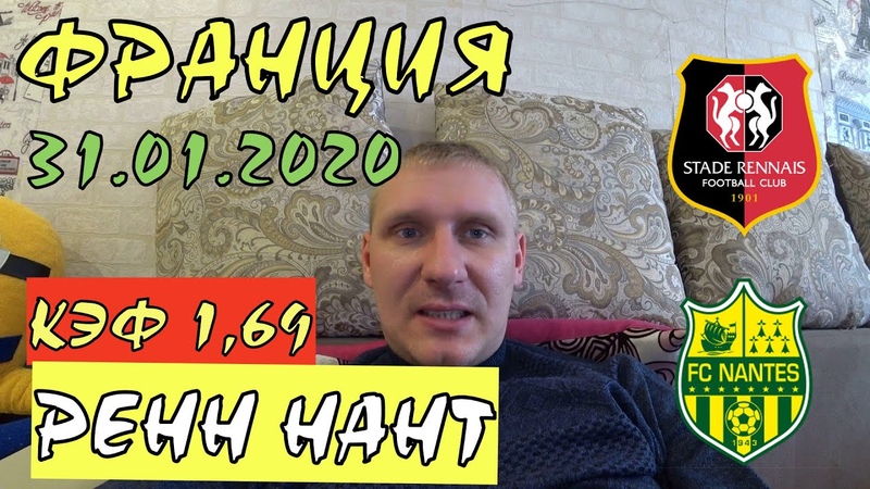 РЕНН НАНТ, ФРАНЦИЯ 31 ЯНВАРЯ, ПРОГНОЗ И СТАВКА НА ФУТБОЛ,