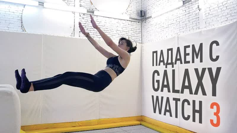 Wylsacom Зачем падает Наташа с Galaxy Watch 3 И другие