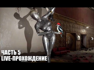 Atomic Heart Live-прохождение Часть 5 “Театр и дятлы“