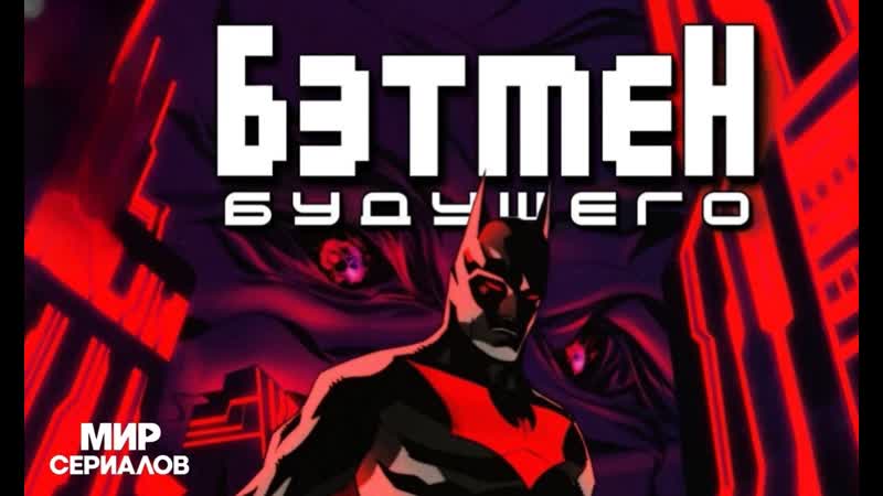 Бэтмен будущего. 1 сезон, 2